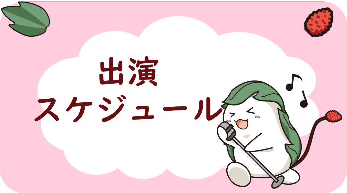 スケジュール