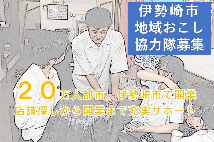 地域おこし協力隊