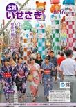 広報いせさき平成28年8月16日号