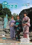 広報いせさき平成28年10月16日号