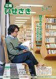 広報いせさき平成29年3月1日号