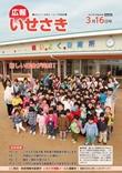 広報いせさき平成29年3月16日号