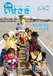 広報いせさき平成24年6月16日号