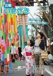 広報いせさき平成24年8月1日号
