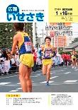 広報いせさき平成24年1月16日号