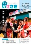 広報いせさき平成24年2月1日号