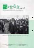 広報いせさき平成17年2月16日号