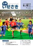 広報いせさき平成23年9月16日号