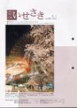 広報いせさき平成18年5月1日号