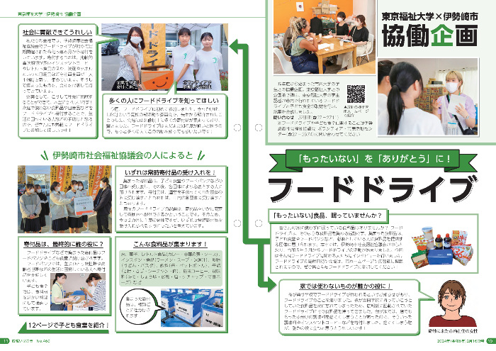 東京福祉大学の学生記者が作成したフードドライブの記事の画像