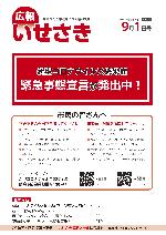 広報いせさき9月1日号表紙