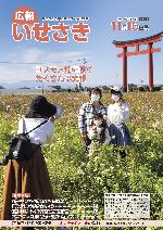 広報いせさき11月16日号表紙