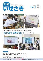 広報いせさき12月1日号表紙