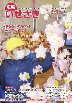 広報いせさき3月16日号表紙