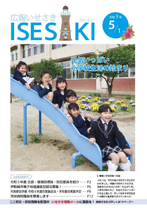 紙面イメージ（広報いせさき 令和5年5月1日号）