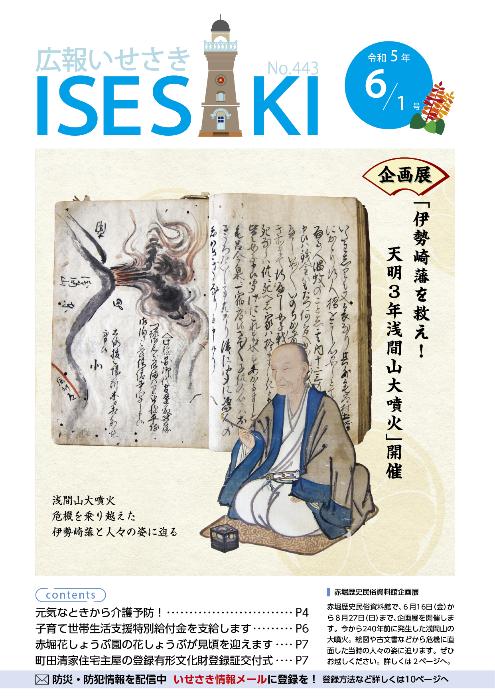紙面イメージ（広報いせさき 令和5年6月1日号）