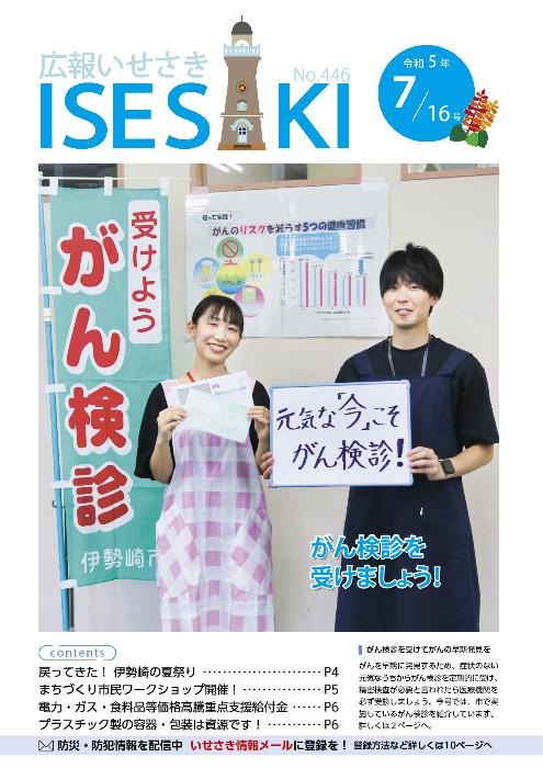 紙面イメージ（広報いせさき 令和5年7月16日号）