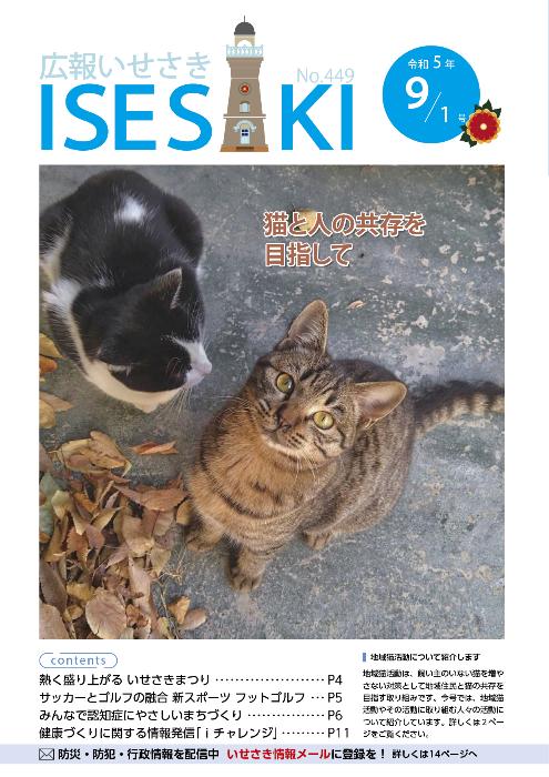 紙面イメージ（広報いせさき 令和5年9月1日号）