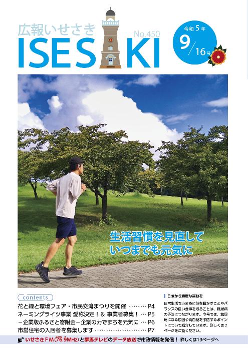 紙面イメージ（広報いせさき 令和5年9月16日号）