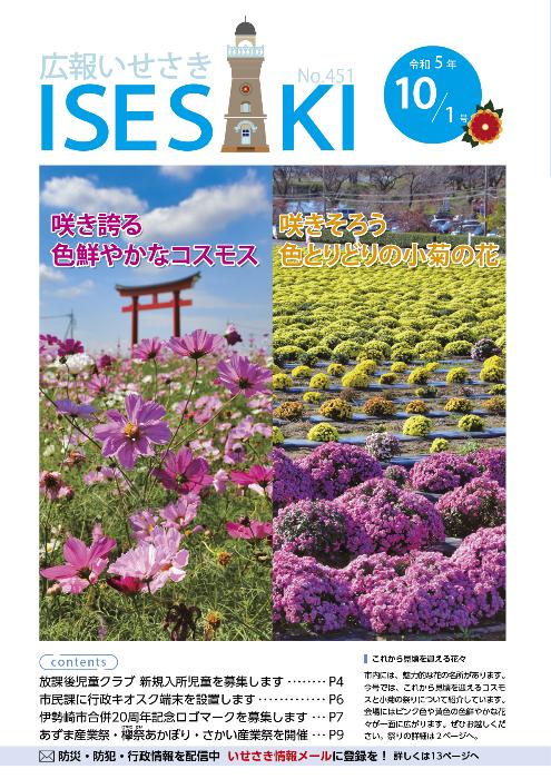 紙面イメージ（広報いせさき 令和5年10月1日号）