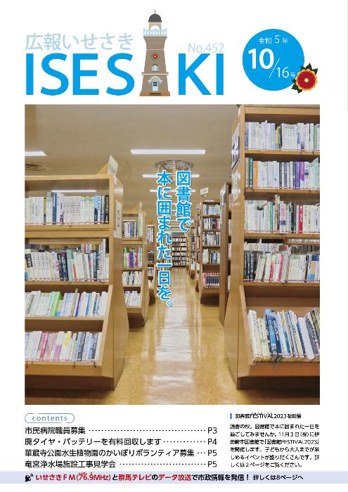 紙面イメージ（広報いせさき 令和5年10月16日号）