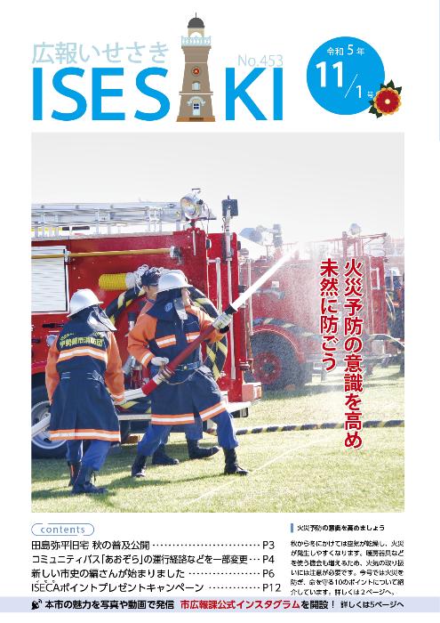 紙面イメージ（広報いせさき 令和5年11月1日号）