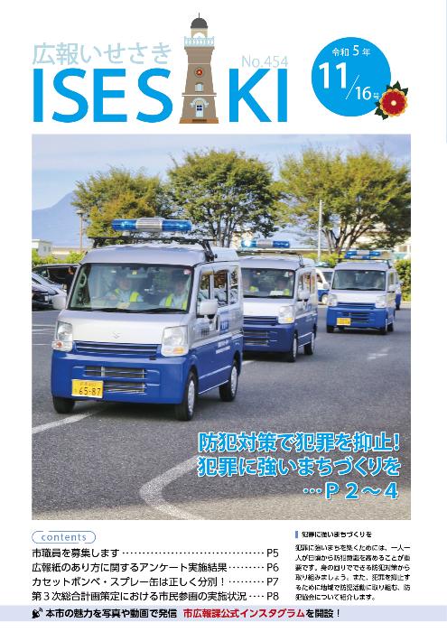 紙面イメージ（広報いせさき 令和5年11月16日号）