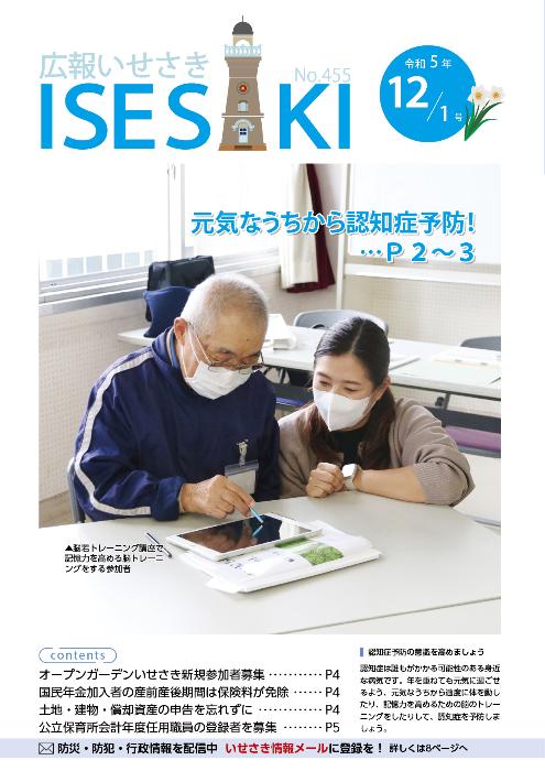 紙面イメージ（広報いせさき 令和5年12月1日号）