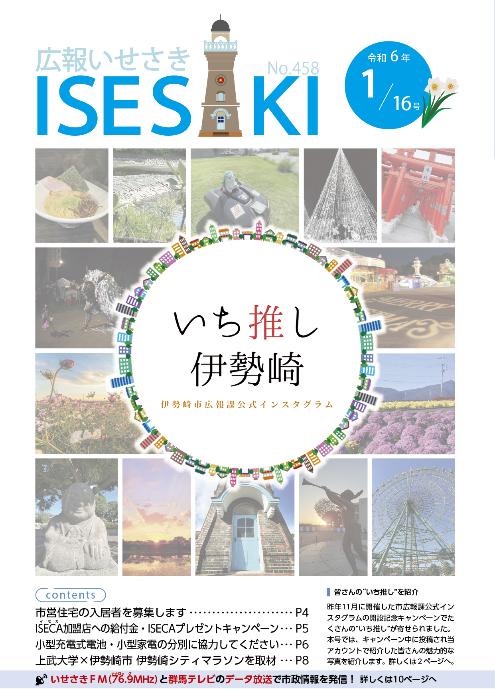 紙面イメージ（広報いせさき 令和6年1月16日号）