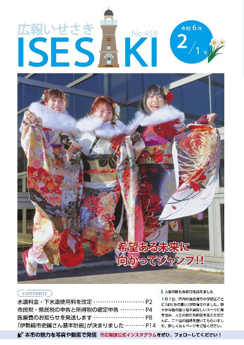 紙面イメージ（広報いせさき 令和6年2月1日号）