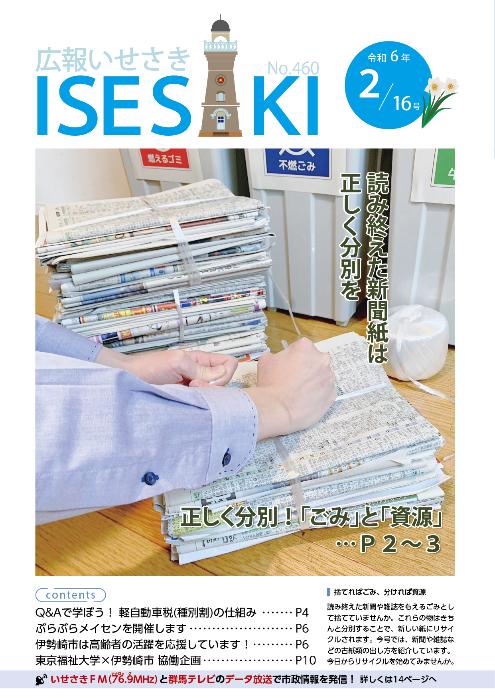 紙面イメージ（広報いせさき 令和6年2月16日号）