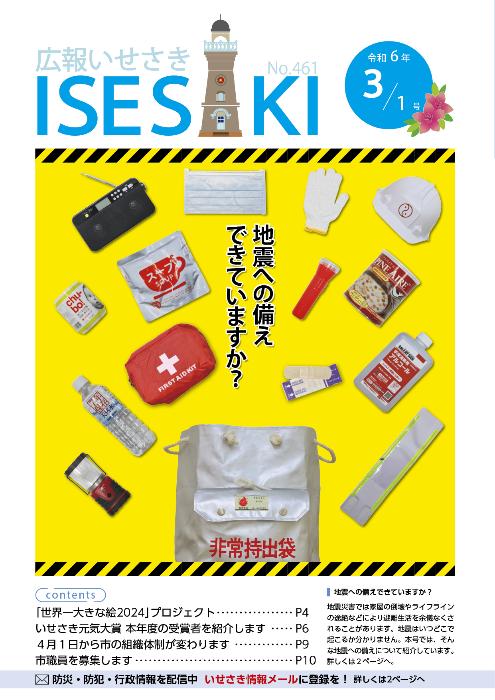 紙面イメージ（広報いせさき 令和6年3月1日号）