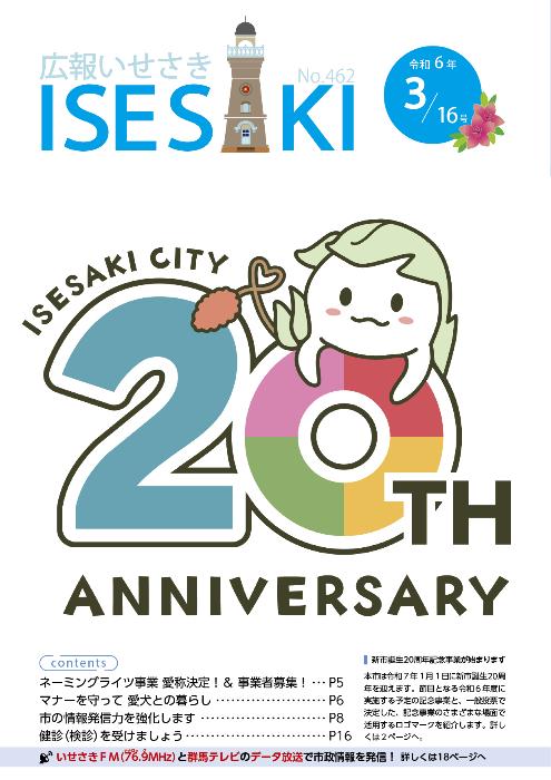 紙面イメージ（広報いせさき 令和6年3月16日号）