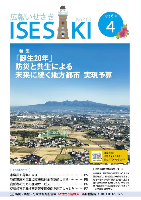 紙面イメージ（広報いせさき 令和6年4月号）