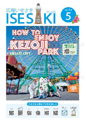広報いせさき4月号表紙