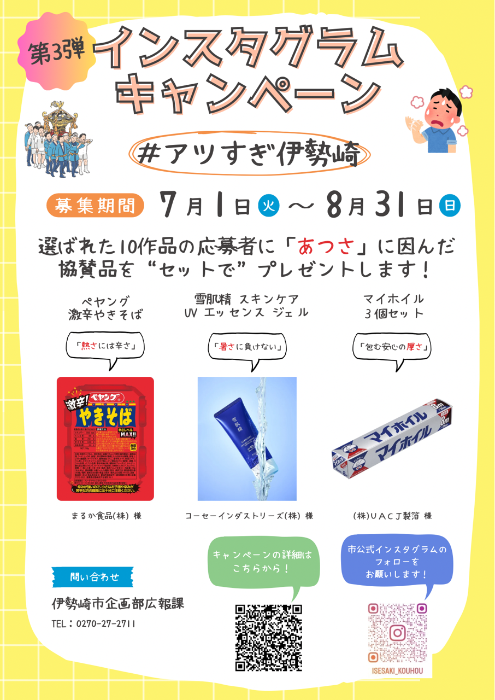広報課公式インスタキャンペーン第3弾～伊勢崎市の魅力！あつさにアツく！～のチラシの画像