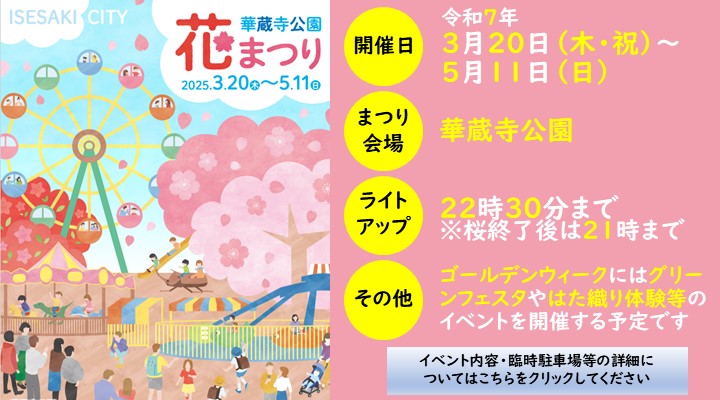 華蔵寺公園花まつりのページに移動します