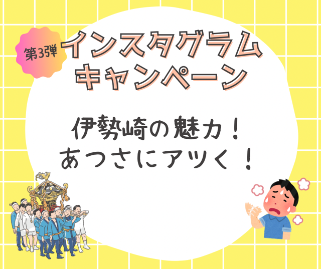 広報課インスタキャンペーンの画像