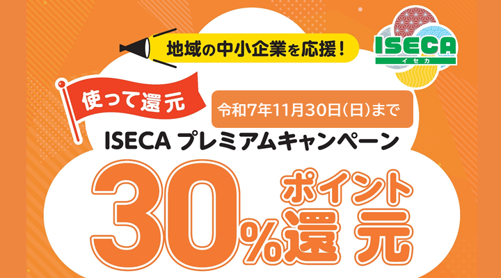 ISECAプレミアムキャンペーンのスライダー画像