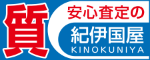質 安心査定の紀伊国屋 KINOKUNIYAの広告画像