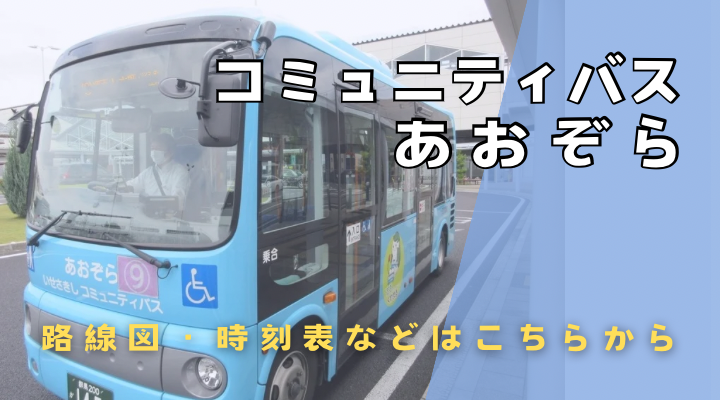 コミュニティバスあおぞらのスライダー画像