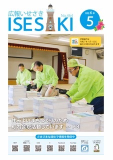 紙面イメージ（広報いせさき 令和6年5月号）