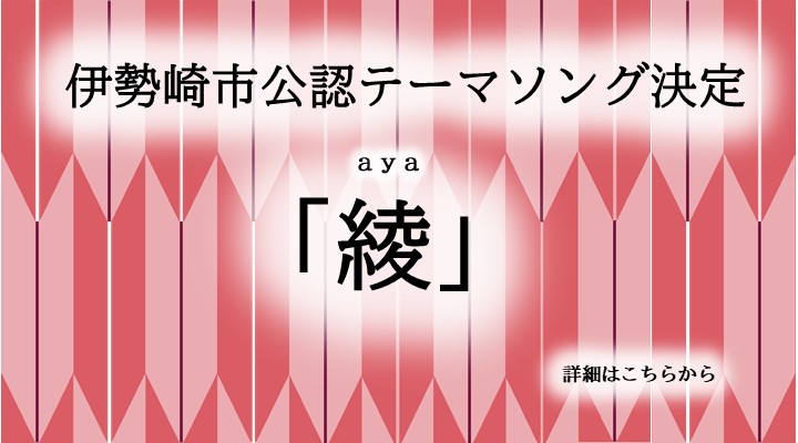 伊勢崎市公認テーマソング「綾」のスライダー画像