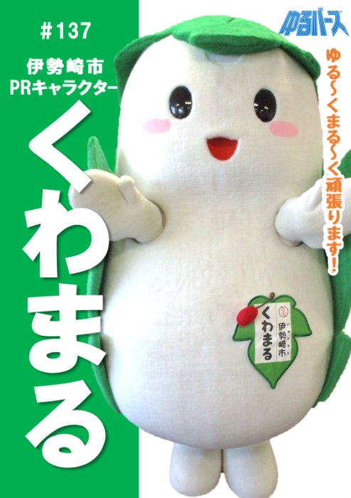 「くわまる」ゆるバース2026ポスター