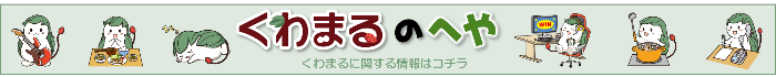 くわまるのへやのページへリンクするバナー画像