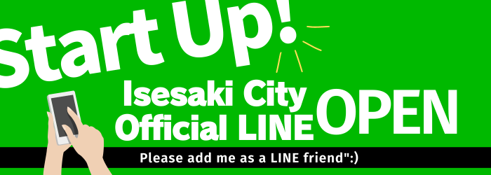 伊勢崎市LINE公式アカウントのページへ移動します