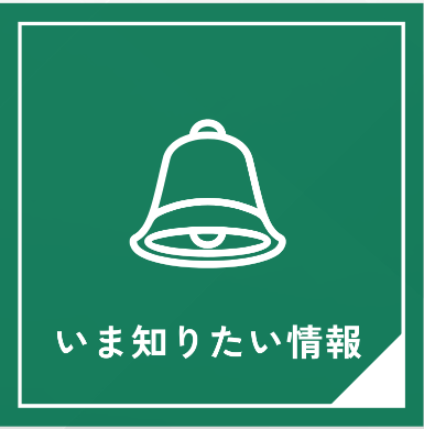 LINEリッチメッセージ_いま知りたい情報
