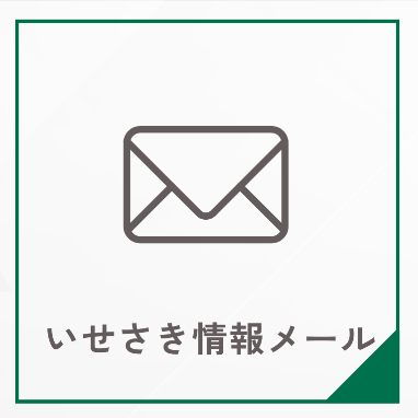 リッチメニュー＿いせさき情報メール画像