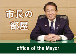 市長の部屋