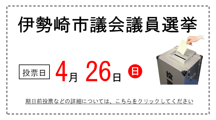 伊勢崎市議会議員選挙のスライダー